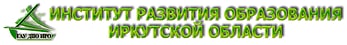 Институт развития образования Иркутской области